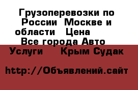 Грузоперевозки по России, Москве и области › Цена ­ 100 - Все города Авто » Услуги   . Крым,Судак